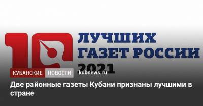 Две районные газеты Кубани признаны лучшими в стране