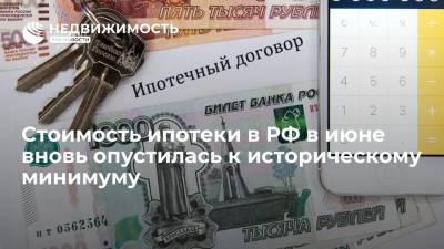Стоимость ипотеки в РФ в июне вновь опустилась к историческому минимуму - realty.ria.ru - Москва - Россия
