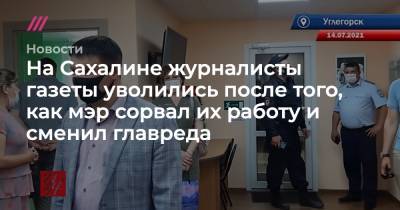 На Сахалине журналисты газеты уволились после того, как мэр сорвал их работу и сменил главреда