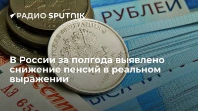 В России за полгода выявлено снижение пенсий в реальном выражении
