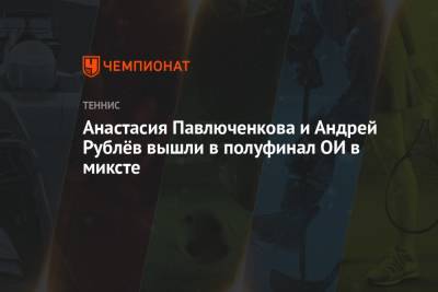 Анастасия Павлюченкова и Андрей Рублёв вышли в полуфинал ОИ в миксте