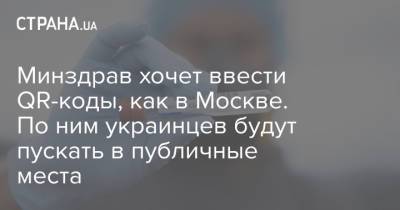 Минздрав хочет ввести QR-коды, как в Москве. По ним украинцев будут пускать в публичные места