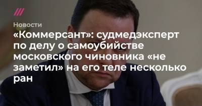 «Коммерсант»: судмедэксперт по делу о самоубийстве московского чиновника «не заметил» на его теле несколько ран
