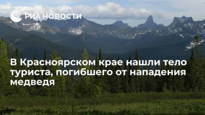 В красноярском природном парке "Ергаки" нашли тело туриста, погибшего в результате нападения медведя