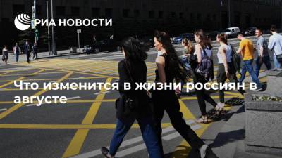 В Госдуме рассказали об изменениях в жизни россиян в августе