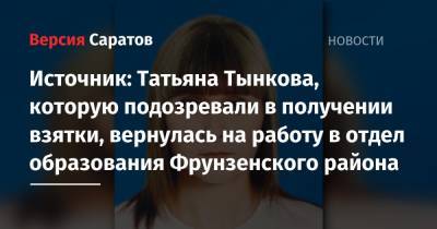 Источник: Татьяна Тынкова, которую подозревали в получении взятки, вернулась на работу в отдел образования Фрунзенского района
