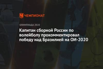 Капитан сборной России по волейболу прокомментировал победу над Бразилией на ОИ-2020