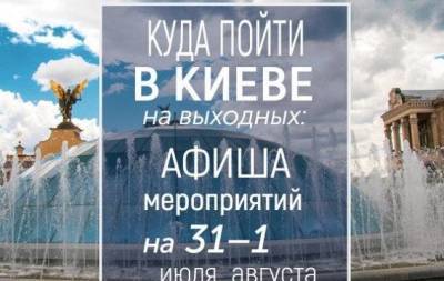 Куда пойти на выходных в Киеве: интересные события на 31 июля и 1 августа