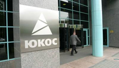 Международный суд обязал Россию выплатить 5 миллиардов долларов бывшей структуре ЮКОСа