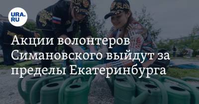 Акции волонтеров Симановского выйдут за пределы Екатеринбурга