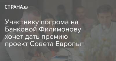 Участнику погрома на Банковой Филимонову хочет дать премию проект Совета Европы