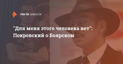 "Для меня этого человека нет": Покровский о Боярском