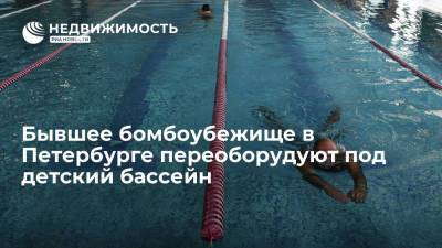 Бывшее бомбоубежище в Петербурге переоборудуют под детский бассейн