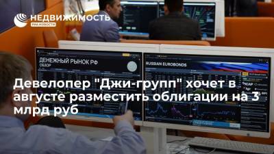 Девелопер "Джи-групп" хочет в августе разместить облигации на 3 млрд руб
