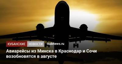 Авиарейсы из Минска в Краснодар и Сочи возобновятся в августе
