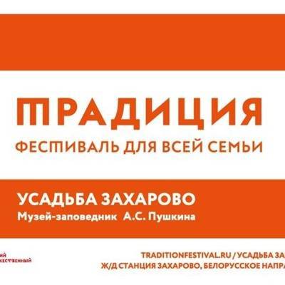 21 августа в Подмосковье состоится литературно-музыкальный фестиваль «Традиция»