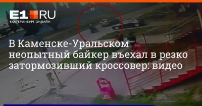 В Каменске-Уральском неопытный байкер въехал в резко затормозивший кроссовер: видео