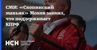 СМИ: «Скопинский маньяк» Мохов заявил, что поддерживает КПРФ
