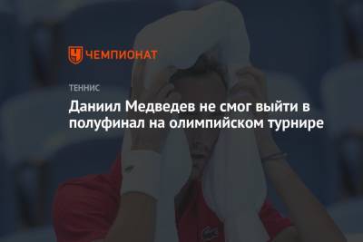 Даниил Медведев не смог выйти в полуфинал на олимпийском турнире