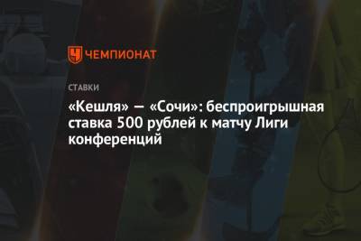 «Кешля» — «Сочи»: беспроигрышная ставка 500 рублей к матчу Лиги конференций