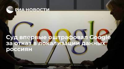 Google впервые оштрафовали за нарушение российского законодательства