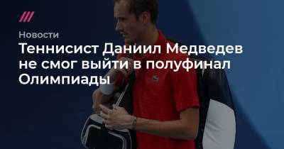 Теннисист Даниил Медведев не смог выйти в полуфинал Олимпиады