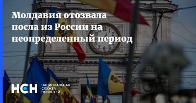 Молдавия отозвала посла из России на неопределенный период