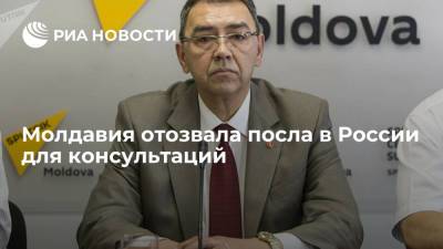 Молдавия отозвала посла в России Головатюка для консультаций и оценки деятельности дипмиссии