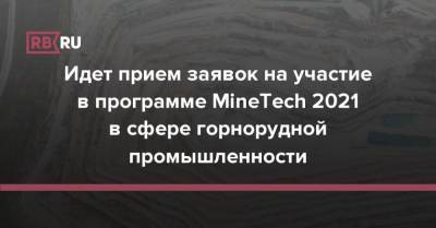 Идет прием заявок на участие в программе MineTech 2021 в сфере горнорудной промышленности