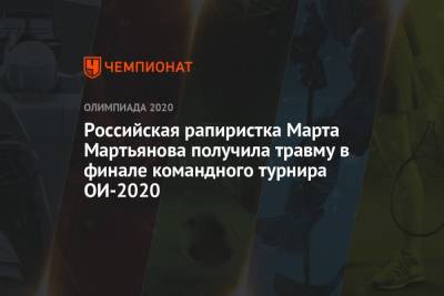 Российская рапиристка Марта Мартьянова получила травму в финале командного турнира ОИ-2020