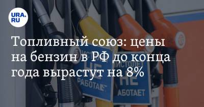 Топливный союз: цены на бензин в РФ до конца года вырастут на 8%