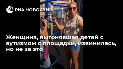 Женщина, выгонявшая детей с аутизмом с площадки в Петербурге, объяснила свой поступок
