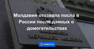 Молдавия отозвала посла в России после данных о домогательствах