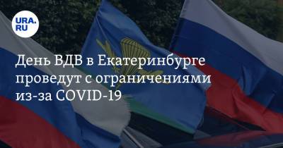 День ВДВ в Екатеринбурге проведут с ограничениями из-за COVID-19