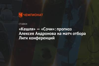 «Кешля» — «Сочи»: прогноз Алексея Андронова на матч отбора Лиги конференций