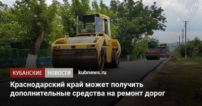 Краснодарский край может получить дополнительные средства на ремонт дорог