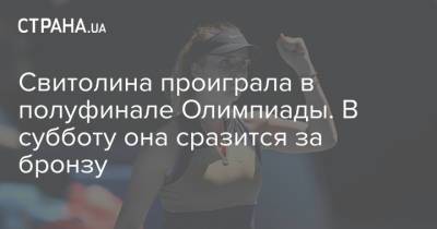 Свитолина проиграла в полуфинале Олимпиады. В субботу она сразится за бронзу