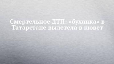 Смертельное ДТП: «буханка» в Татарстане вылетела в кювет