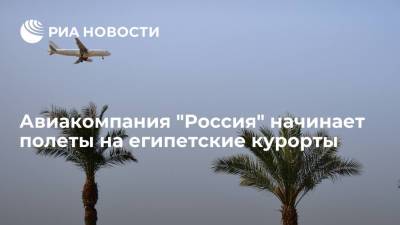 Авиакомпания "Россия" готова приступить к полетам в Египет с 9 августа