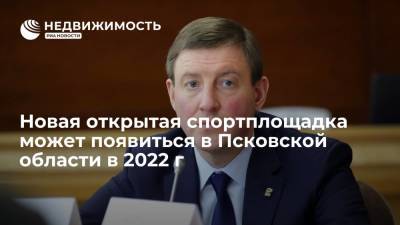 Новая открытая спортплощадка может появиться в Псковской области в 2022 г