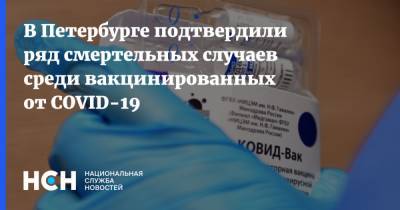 В Петербурге подтвердили ряд смертельных случаев среди вакцинированных от COVID-19