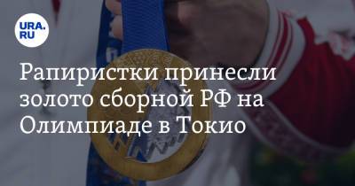 Рапиристки принесли золото сборной РФ на Олимпиаде в Токио