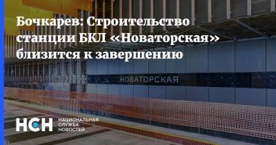 Бочкарев: Строительство станции БКЛ «Новаторская» близится к завершению