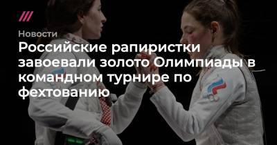 Российские рапиристки завоевали золото Олимпиады в командном турнире по фехтованию