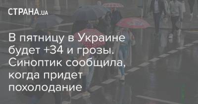 В пятницу в Украине будет +34 и грозы. Синоптик сообщила, когда придет похолодание