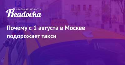 Почему с 1 августа в Москве подорожает такси