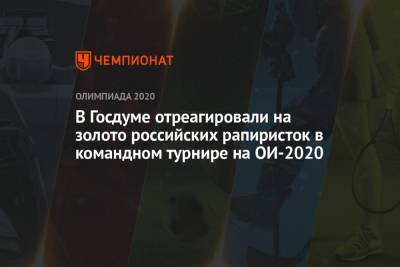 В Госдуме отреагировали на золото российских рапиристок в командном турнире на ОИ-2021