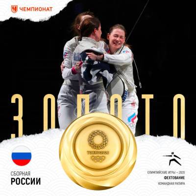 Российские рапиристки завоевали золото Олимпиады в командных соревнованиях