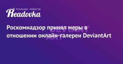 Роскомнадзор принял меры в отношении онлайн-галереи DeviantArt