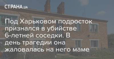 Под Харьковом подросток признался в убийстве 6-летней соседки. В день трагедии она жаловалась на него маме